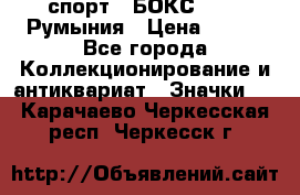 2.1) спорт : БОКС : FRB Румыния › Цена ­ 600 - Все города Коллекционирование и антиквариат » Значки   . Карачаево-Черкесская респ.,Черкесск г.